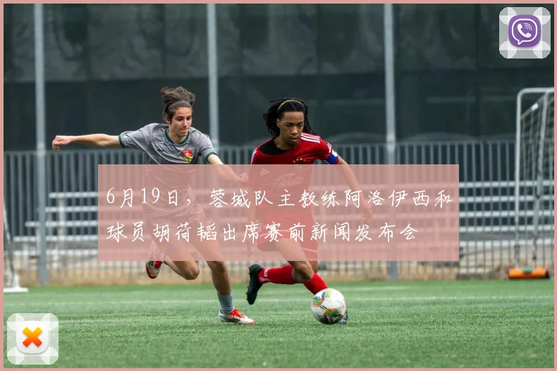 6月19日，蓉城队主教练阿洛伊西和球员胡荷韬出席赛前新闻发布会