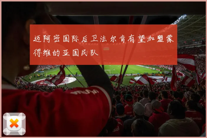 迈阿密国际后卫法尔肯有望加盟蒙得维的亚国民队