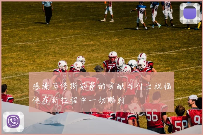感谢马修斯茹萨的贡献与付出祝福他在新征程中一切顺利