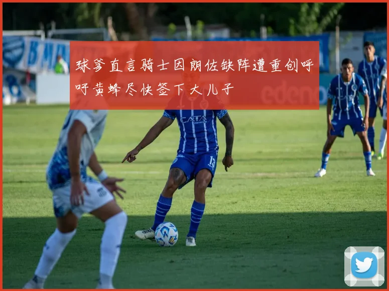 球爹直言骑士因朗佐缺阵遭重创呼吁黄蜂尽快签下大儿子
