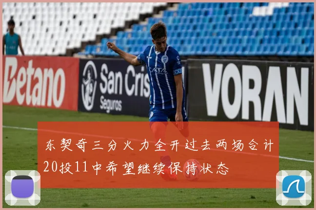 东契奇三分火力全开过去两场合计20投11中希望继续保持状态