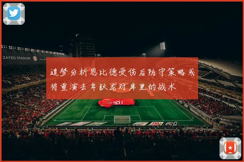 追梦分析恩比德受伤后防守策略或将重演去年狄龙对库里的战术