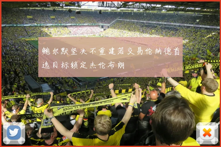 鲍尔默坚决不重建若交易伦纳德首选目标锁定杰伦布朗