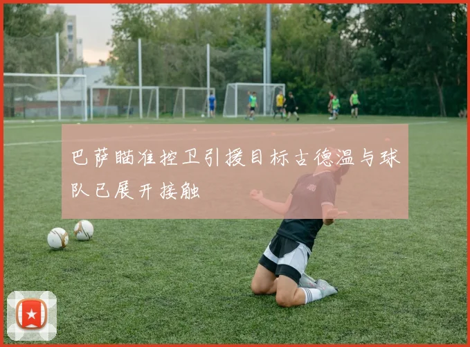 巴萨瞄准控卫引援目标古德温与球队已展开接触
