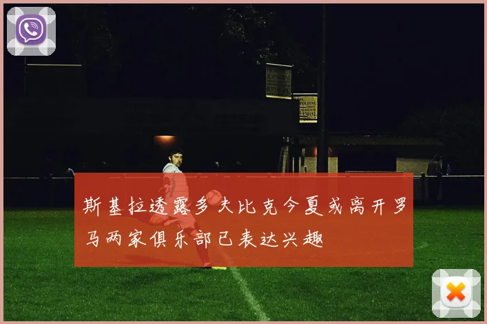 斯基拉透露多夫比克今夏或离开罗马两家俱乐部已表达兴趣